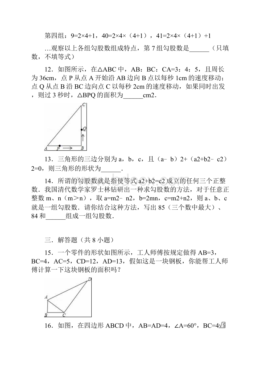 苏科版八年级上32勾股定理的逆定理同步练习含答案.docx_第3页