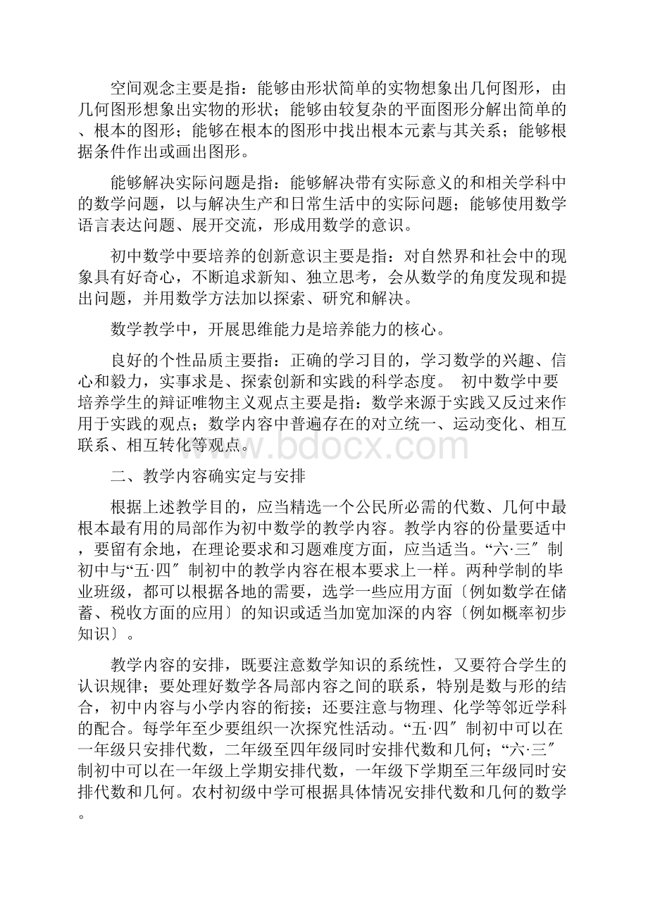 九年义务教育全日制初级中学数学教学大纲设计试用修订版.docx_第2页