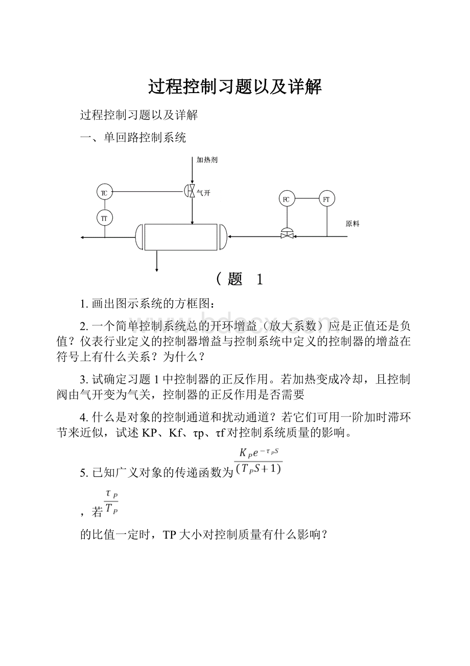 过程控制习题以及详解文档格式.docx