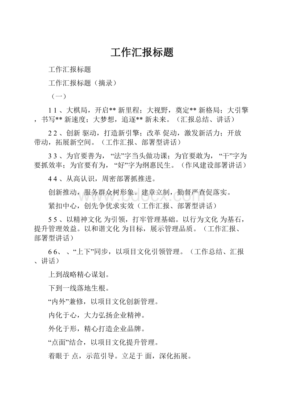 工作汇报标题.docx