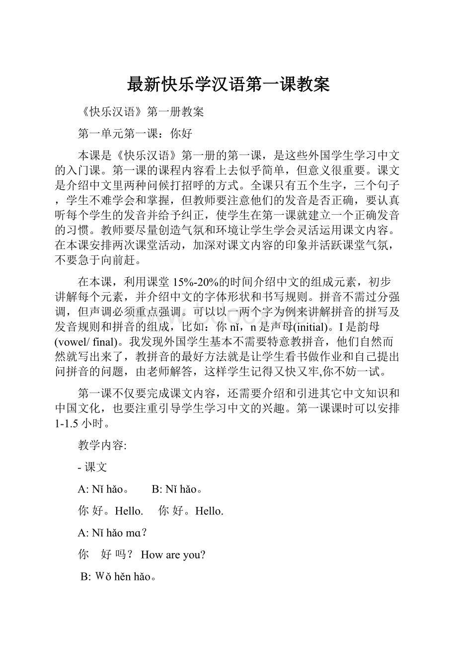 最新快乐学汉语第一课教案.docx_第1页