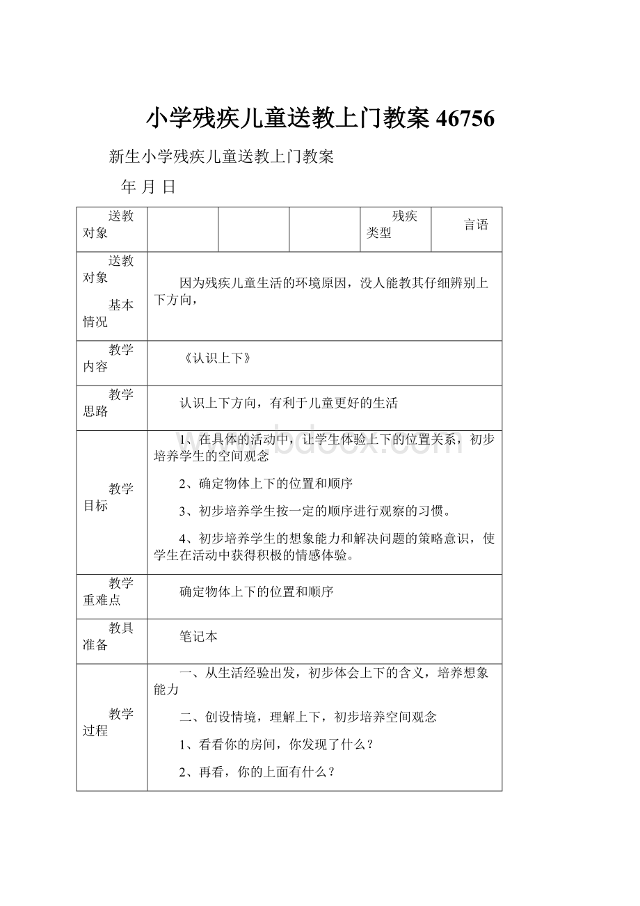 小学残疾儿童送教上门教案46756.docx_第1页