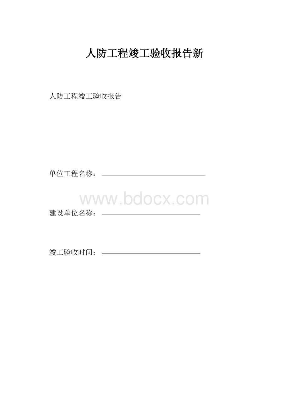 人防工程竣工验收报告新Word格式文档下载.docx