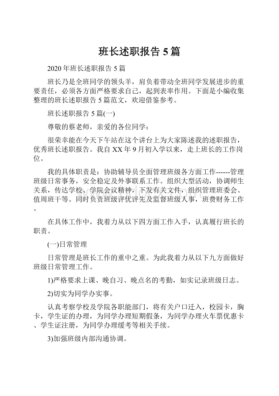 班长述职报告5篇.docx