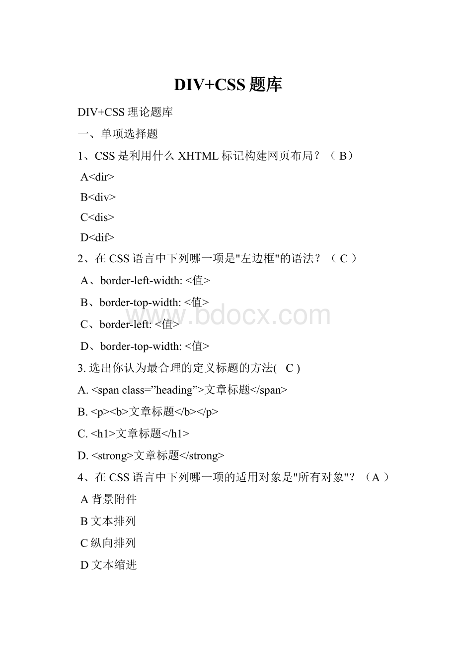 DIV+CSS题库Word文档格式.docx