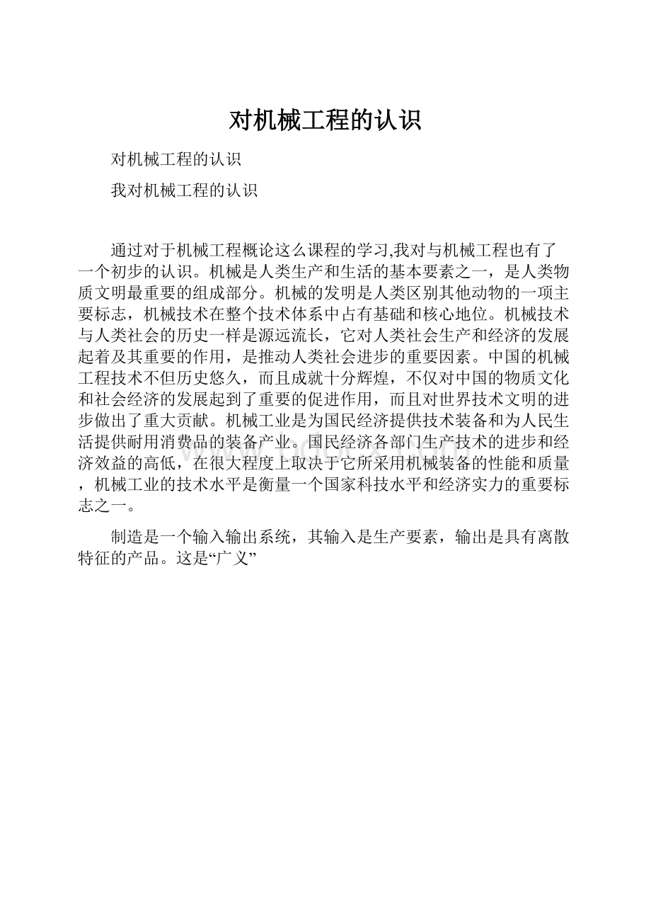 对机械工程的认识Word文档下载推荐.docx