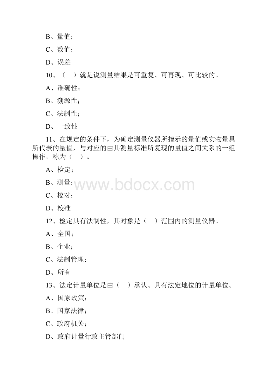 一级注册计量师模拟题选择.docx_第3页