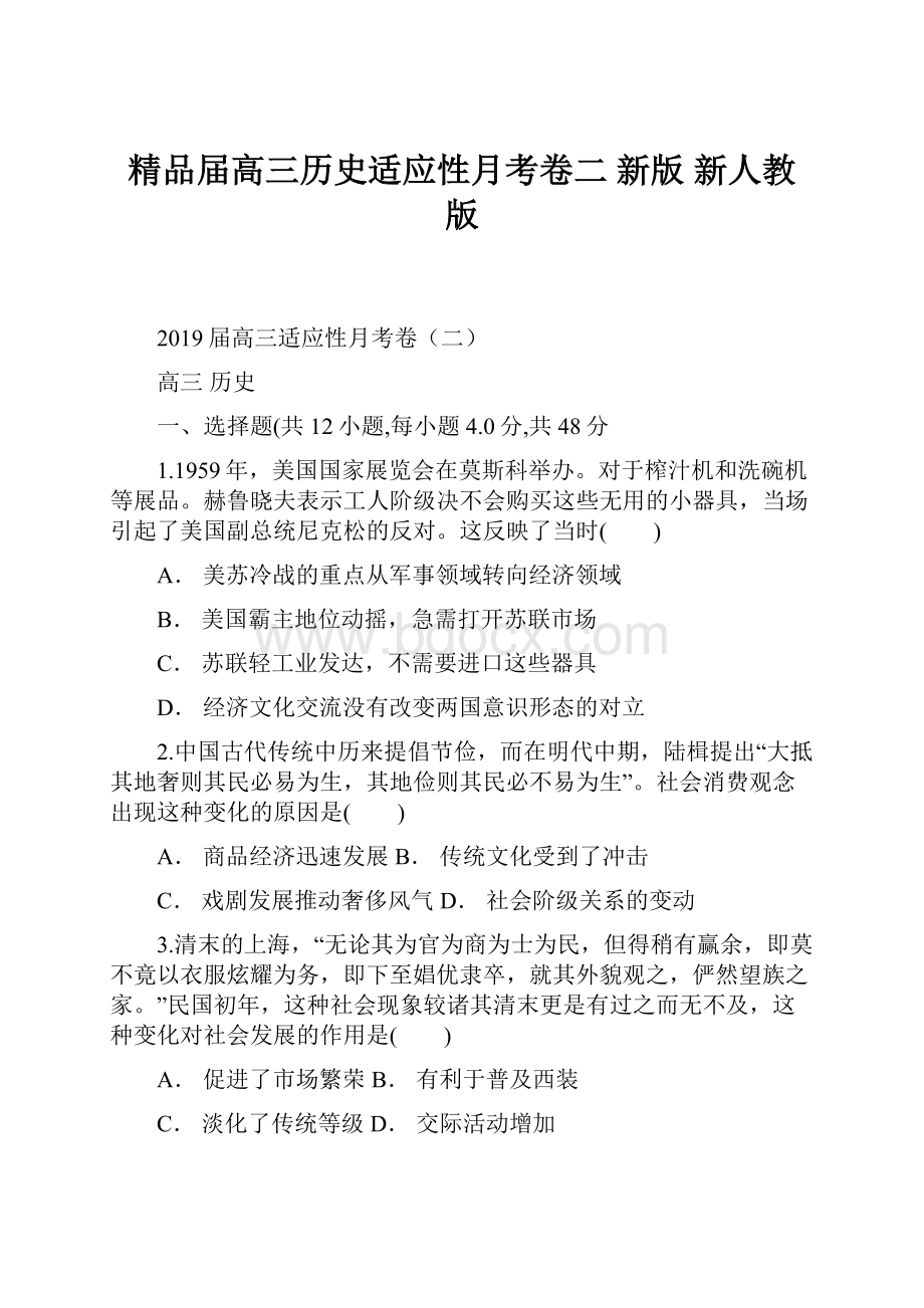 精品届高三历史适应性月考卷二 新版 新人教 版.docx_第1页