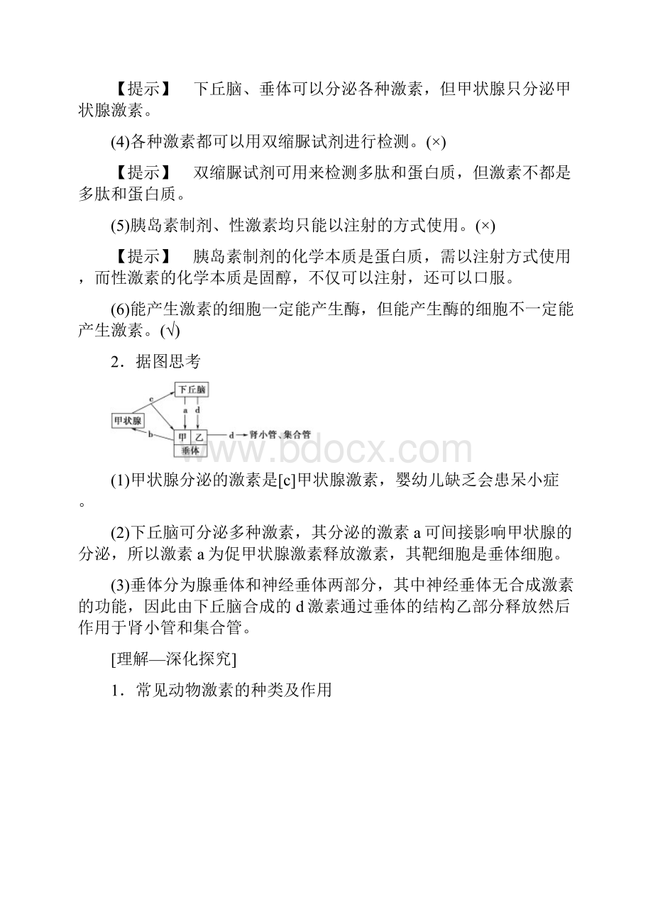 版高考生物一轮复习第8单元生物个体的稳态第5讲人体和动物的激素调节学案苏教版.docx_第3页