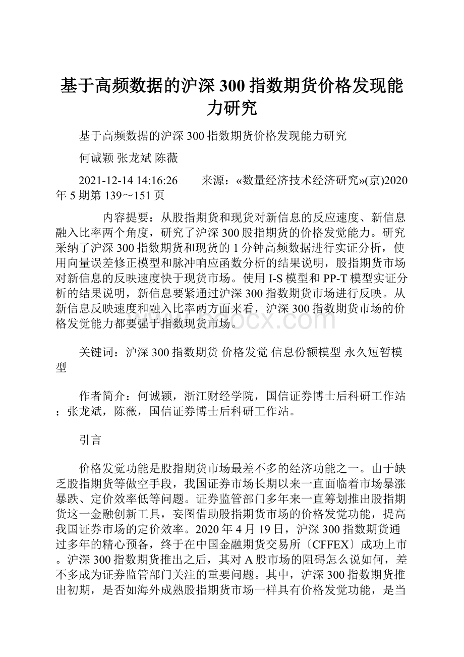 基于高频数据的沪深300指数期货价格发现能力研究.docx_第1页