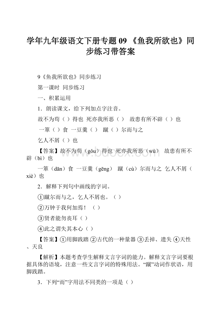 学年九年级语文下册专题09 《鱼我所欲也》同步练习带答案.docx