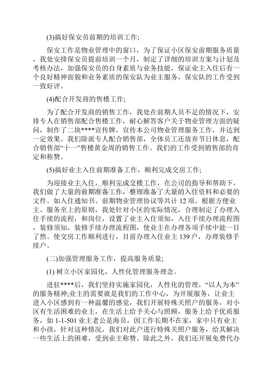 物业管理年度工作总结与物业管理年度工作总结范文汇编docWord格式文档下载.docx_第3页