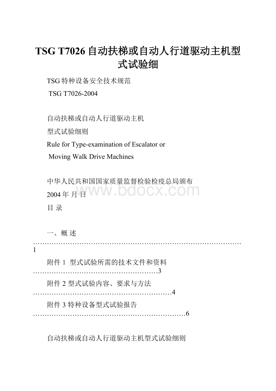 TSG T7026自动扶梯或自动人行道驱动主机型式试验细Word下载.docx