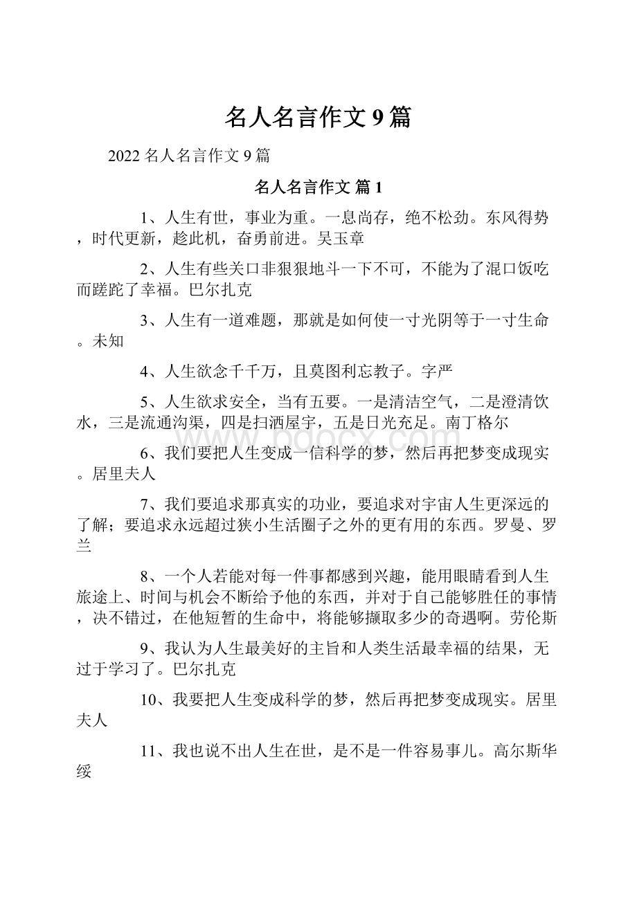 名人名言作文9篇Word文档下载推荐.docx_第1页