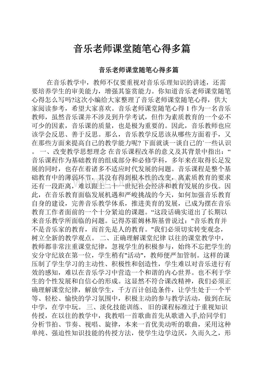 音乐老师课堂随笔心得多篇.docx