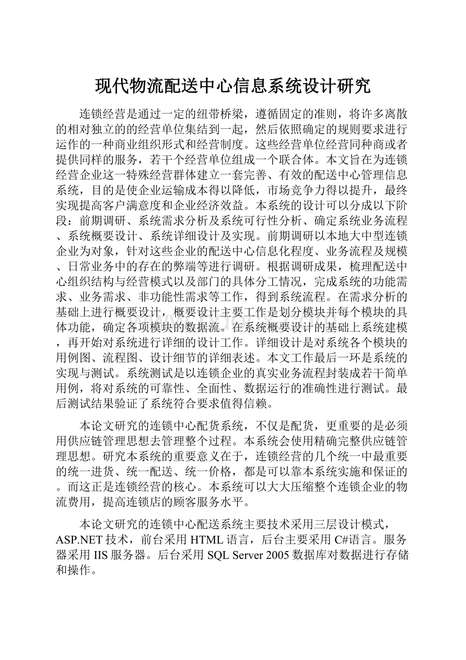 现代物流配送中心信息系统设计研究.docx