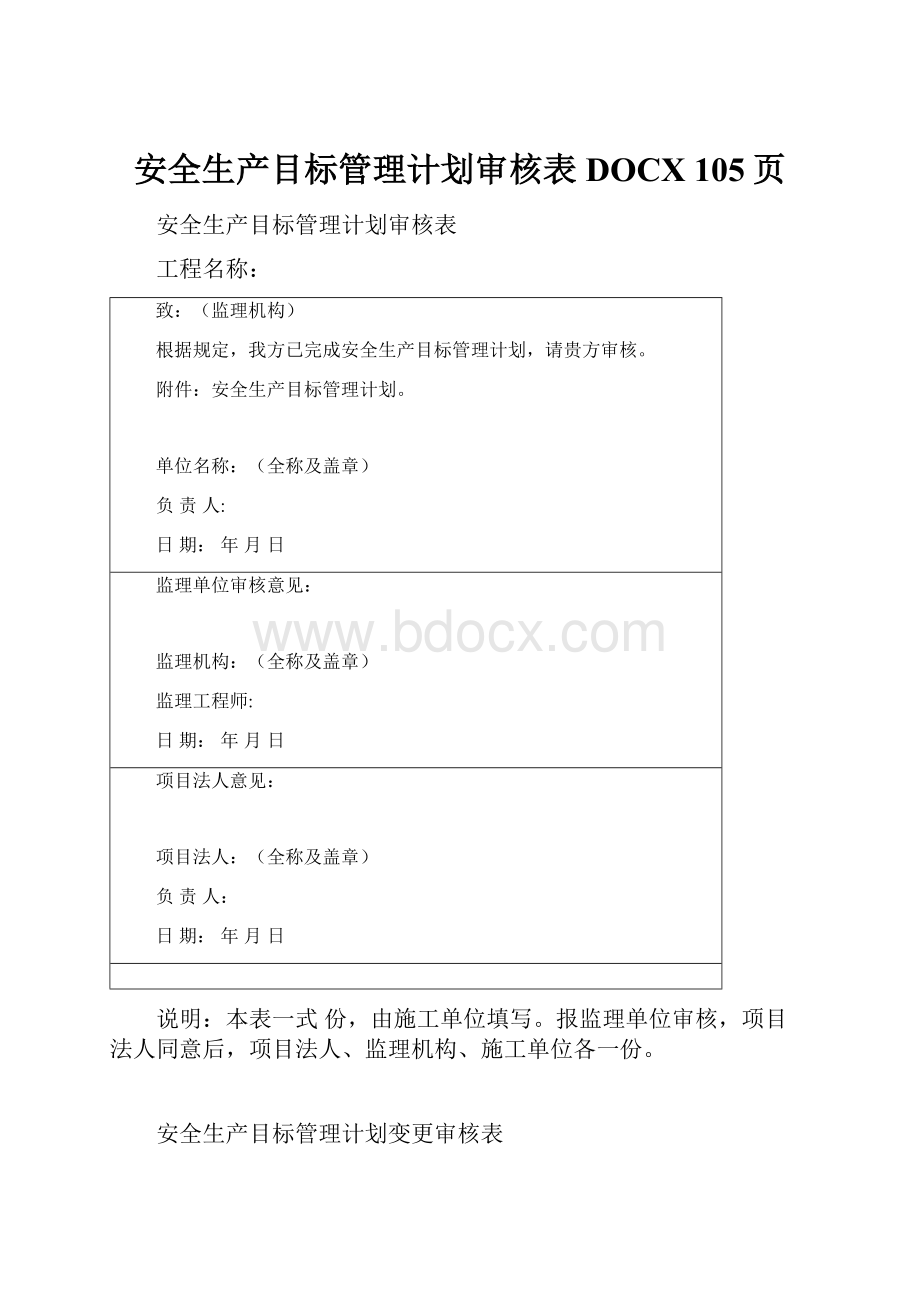 安全生产目标管理计划审核表DOCX 105页.docx_第1页