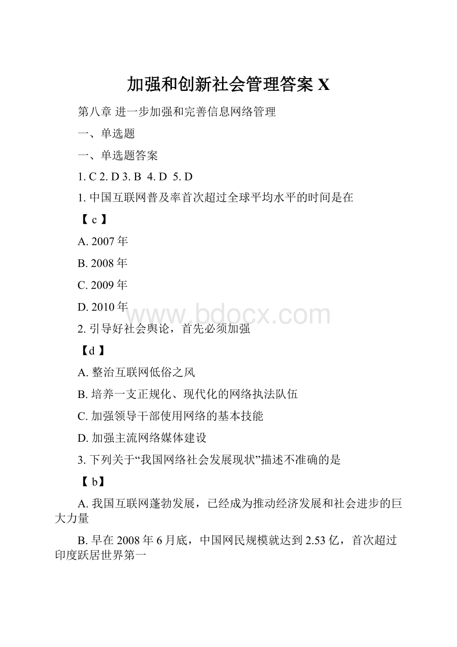 加强和创新社会管理答案XWord格式.docx