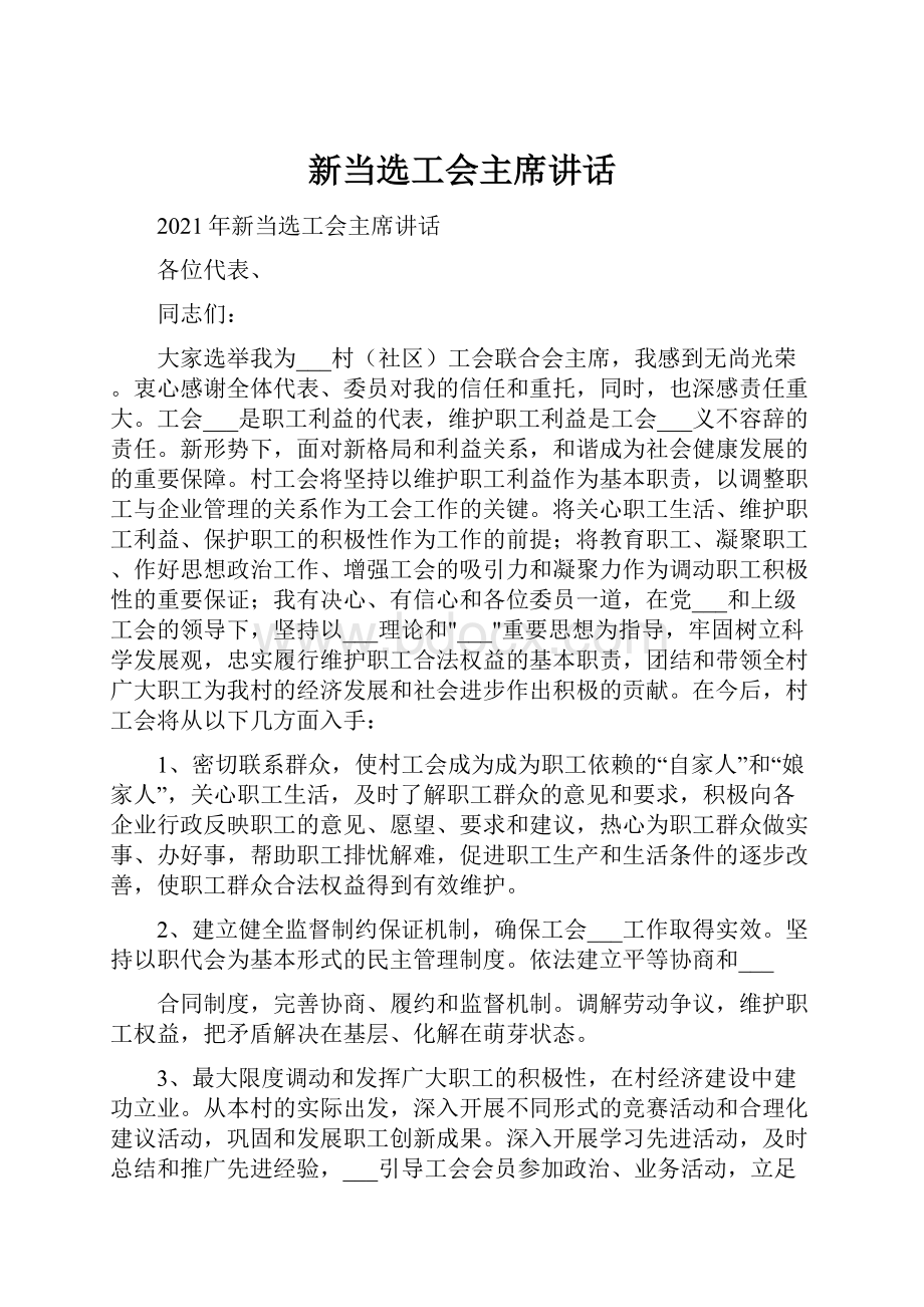 新当选工会主席讲话.docx_第1页