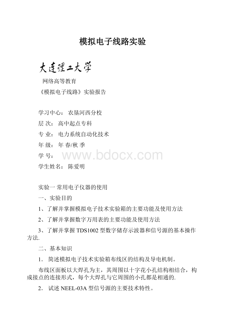 模拟电子线路实验文档格式.docx