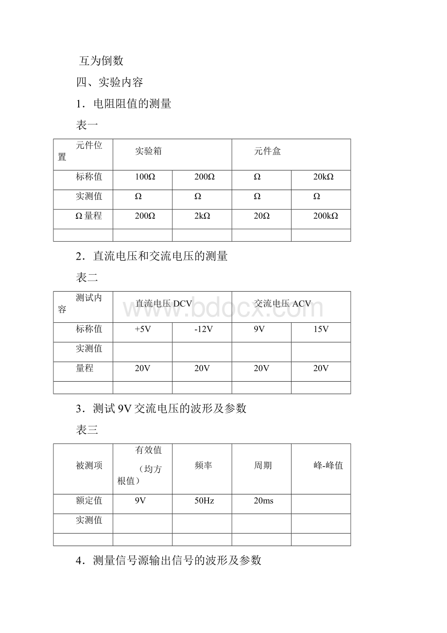 模拟电子线路实验文档格式.docx_第3页