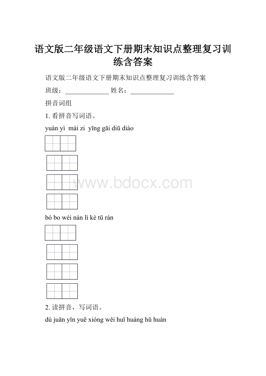 语文版二年级语文下册期末知识点整理复习训练含答案Word文档下载推荐.docx