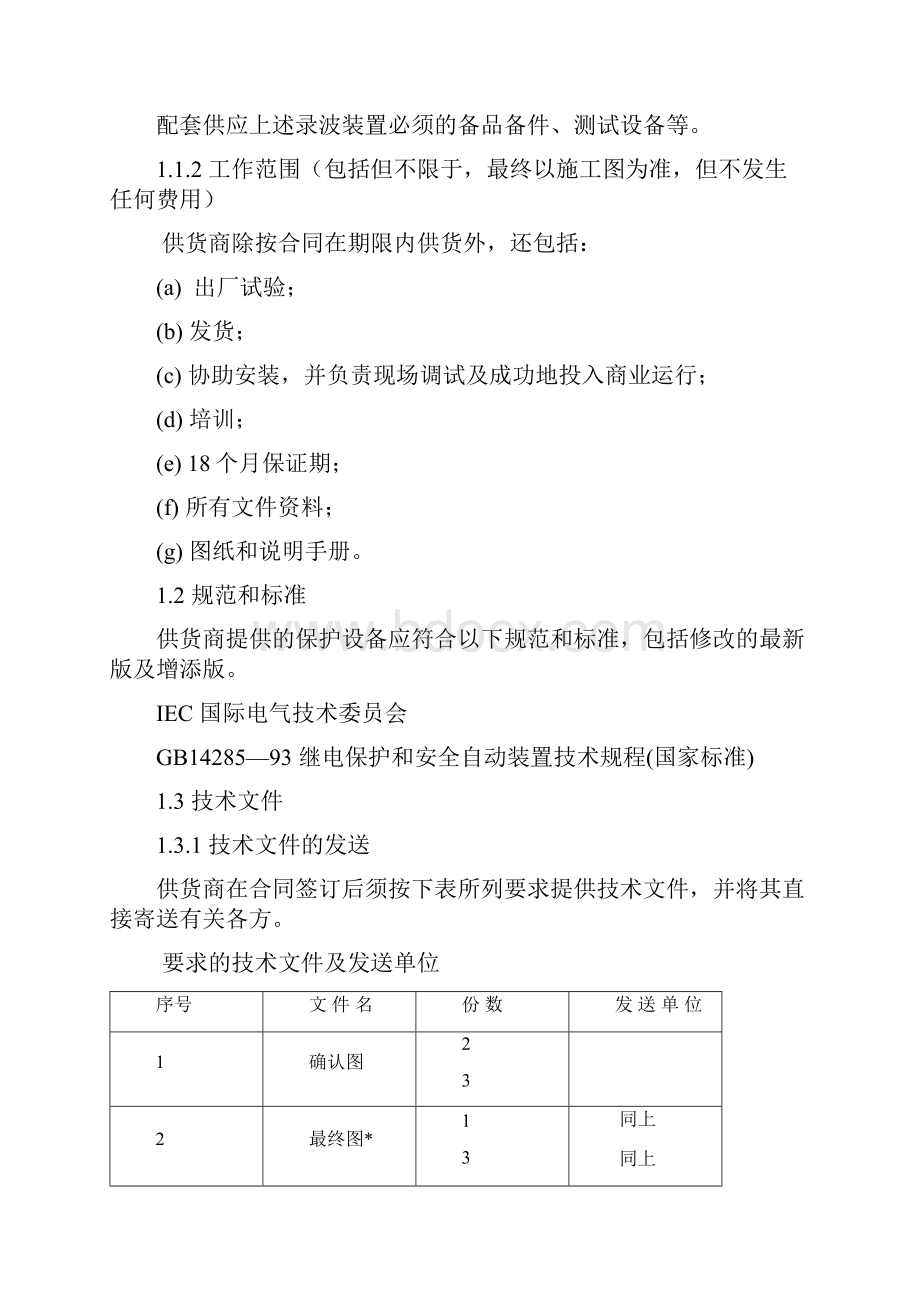 风电场一期495MW工程故障录波器技术规范要点.docx_第3页