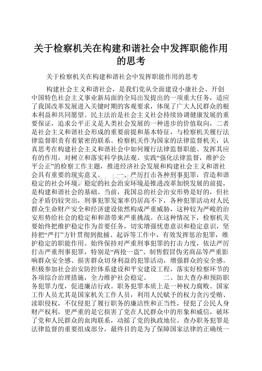 关于检察机关在构建和谐社会中发挥职能作用的思考Word格式文档下载.docx_第1页