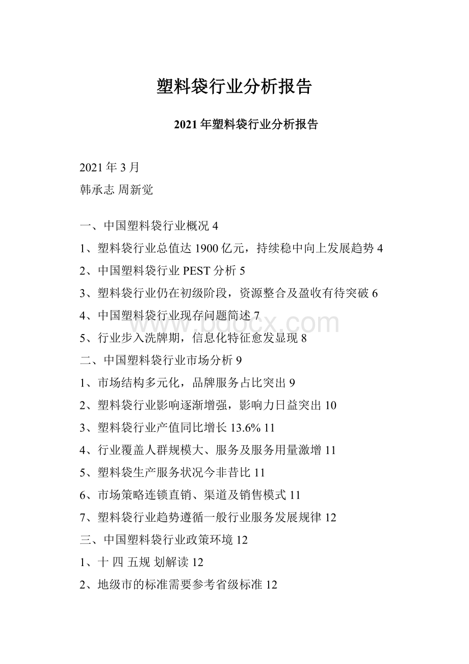 塑料袋行业分析报告文档格式.docx_第1页