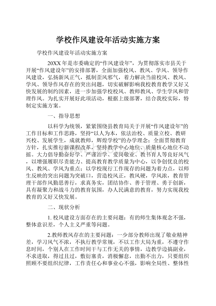 学校作风建设年活动实施方案.docx