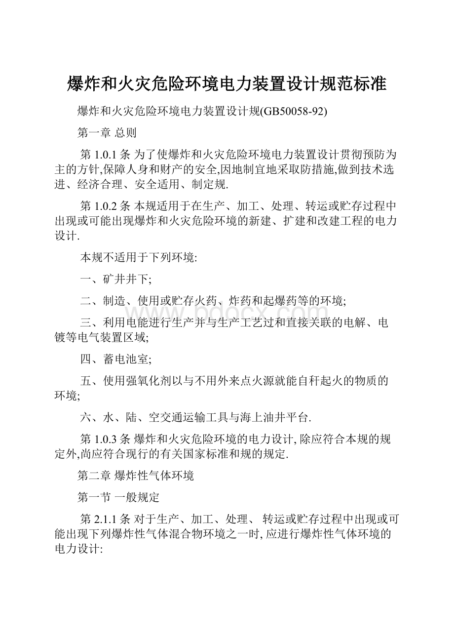 爆炸和火灾危险环境电力装置设计规范标准Word格式文档下载.docx_第1页