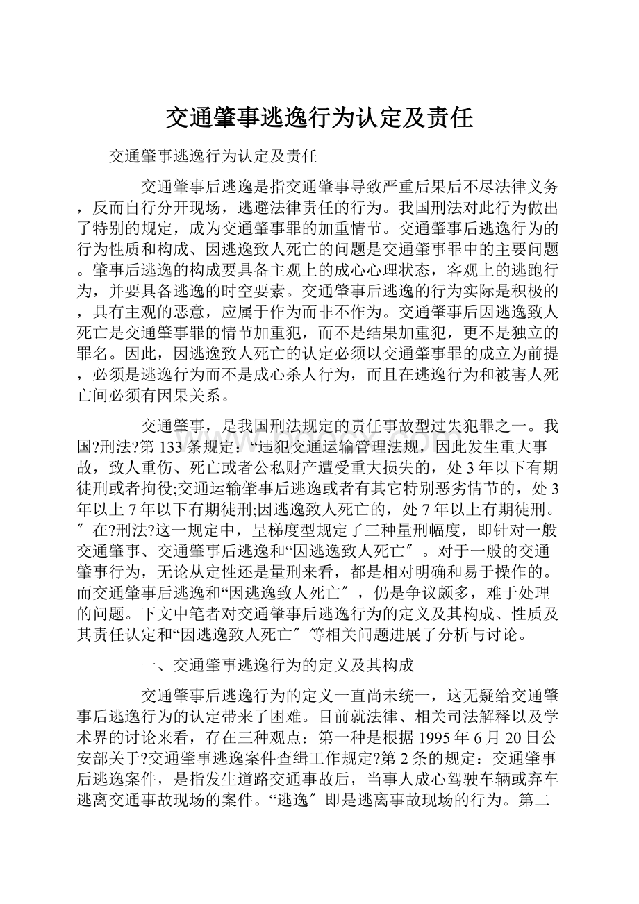 交通肇事逃逸行为认定及责任.docx_第1页