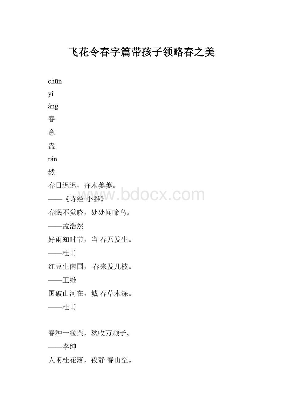 飞花令春字篇带孩子领略春之美Word格式.docx