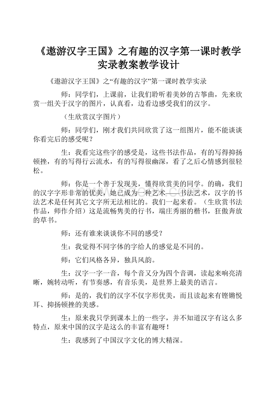 《遨游汉字王国》之有趣的汉字第一课时教学实录教案教学设计Word格式.docx