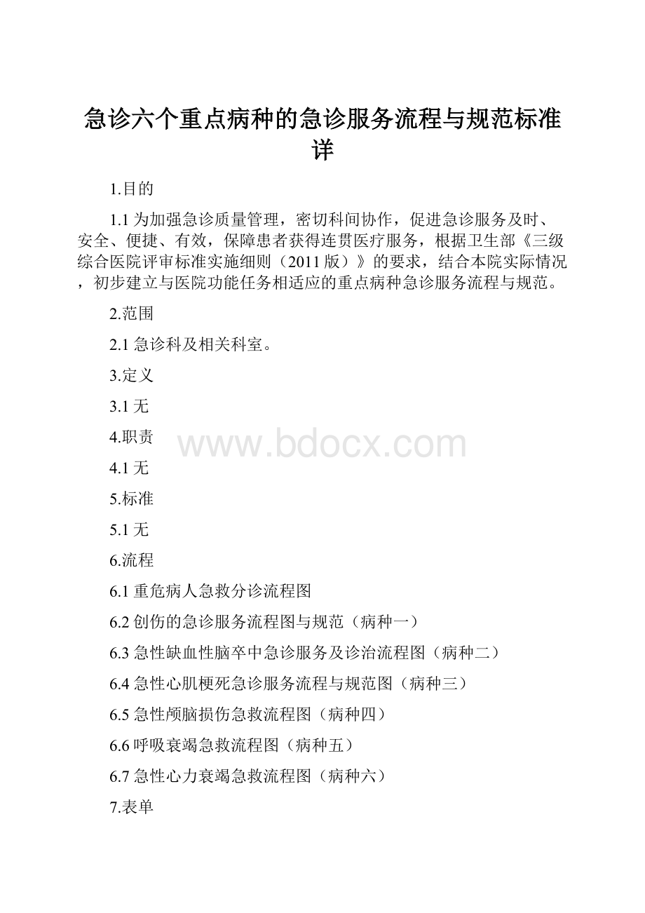 急诊六个重点病种的急诊服务流程与规范标准详Word格式文档下载.docx