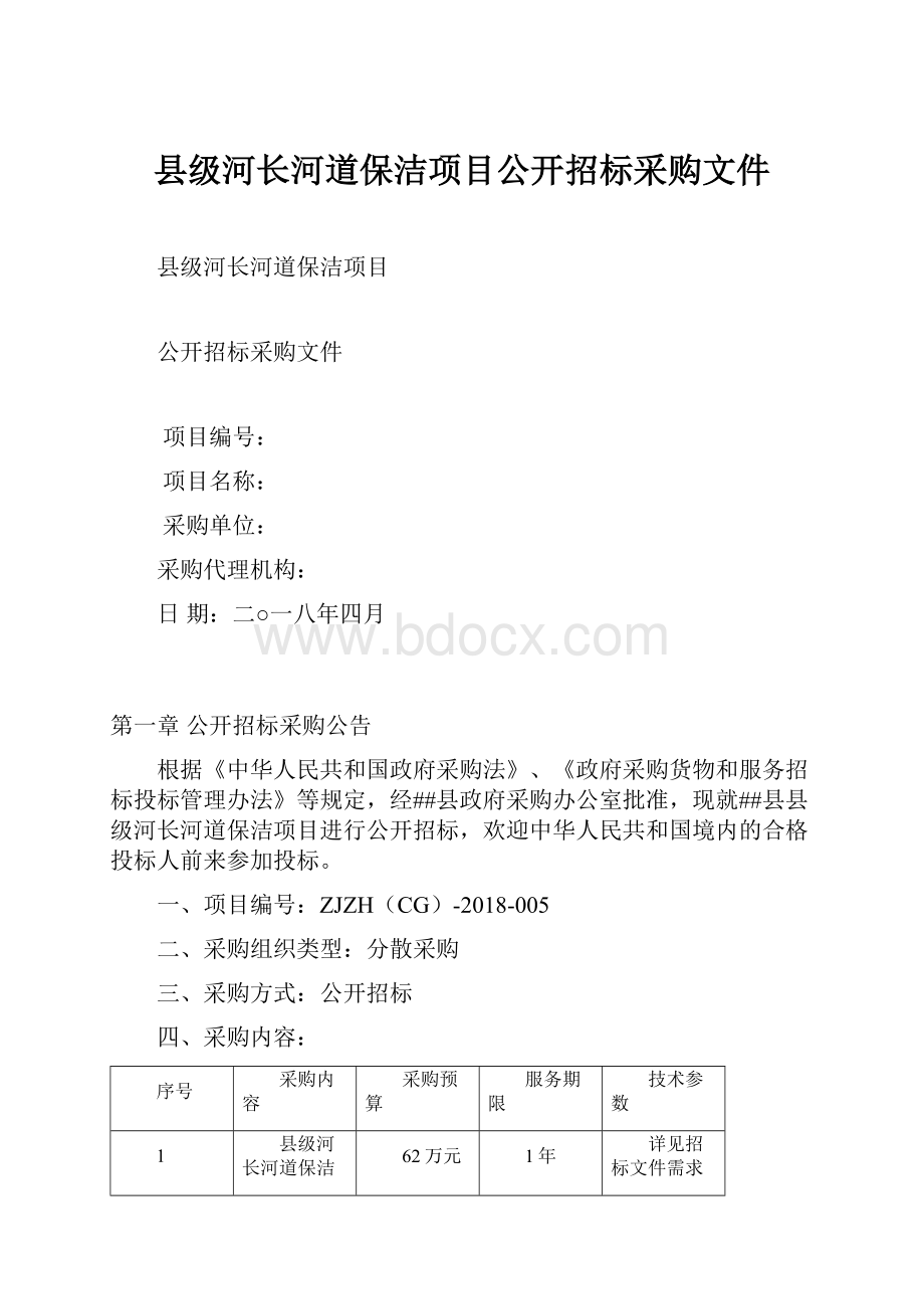 县级河长河道保洁项目公开招标采购文件.docx_第1页