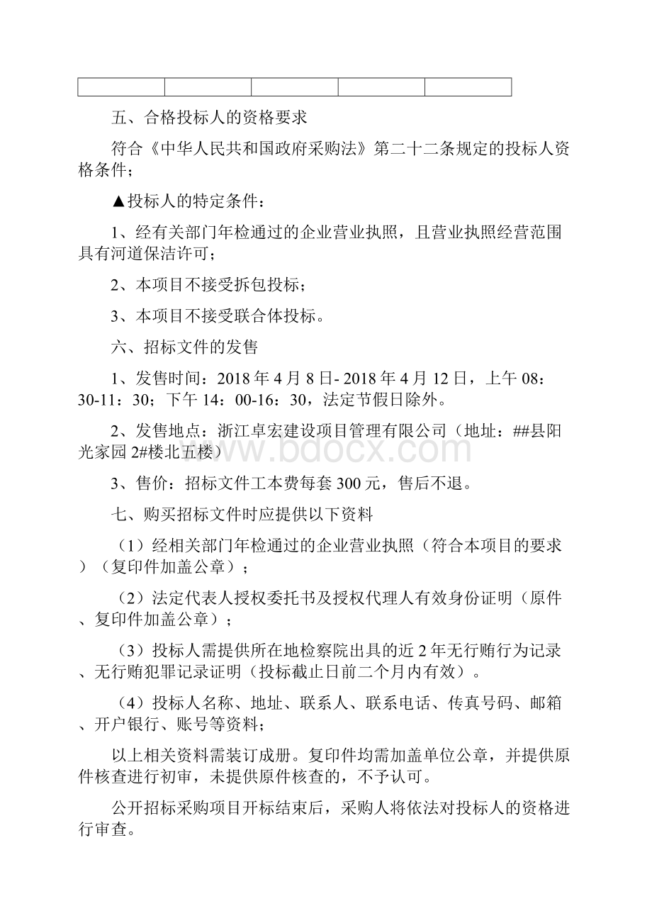 县级河长河道保洁项目公开招标采购文件.docx_第2页