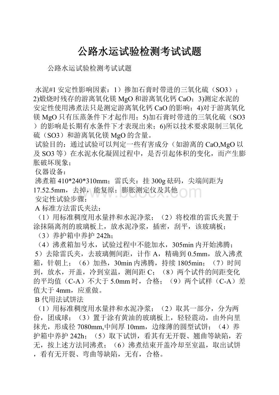 公路水运试验检测考试试题Word文档格式.docx