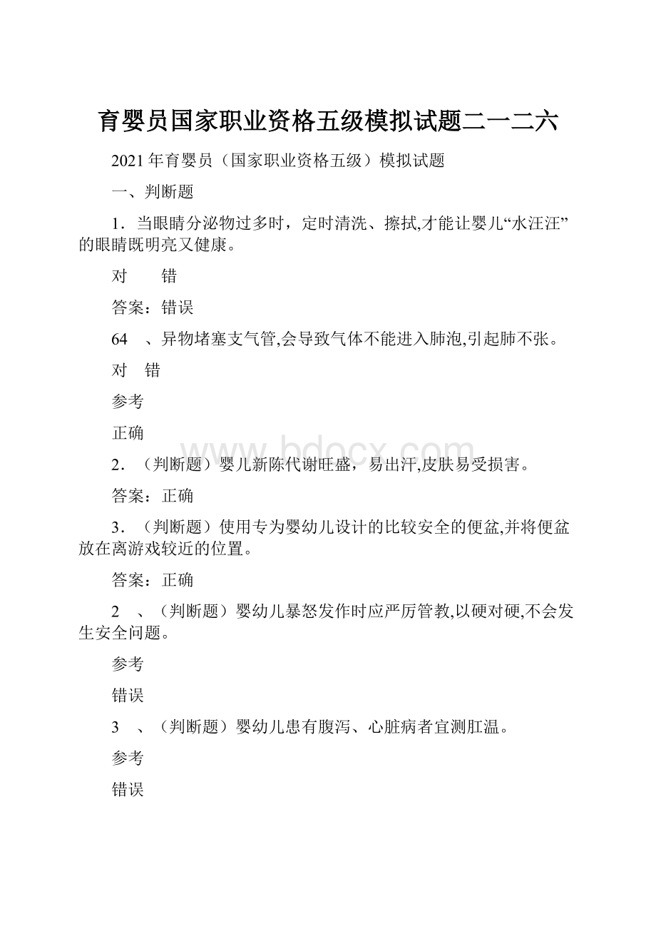 育婴员国家职业资格五级模拟试题二一二六.docx