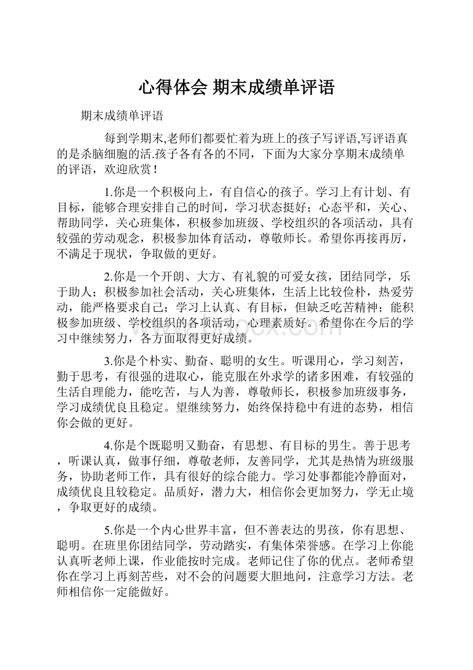 心得体会 期末成绩单评语.docx_第1页