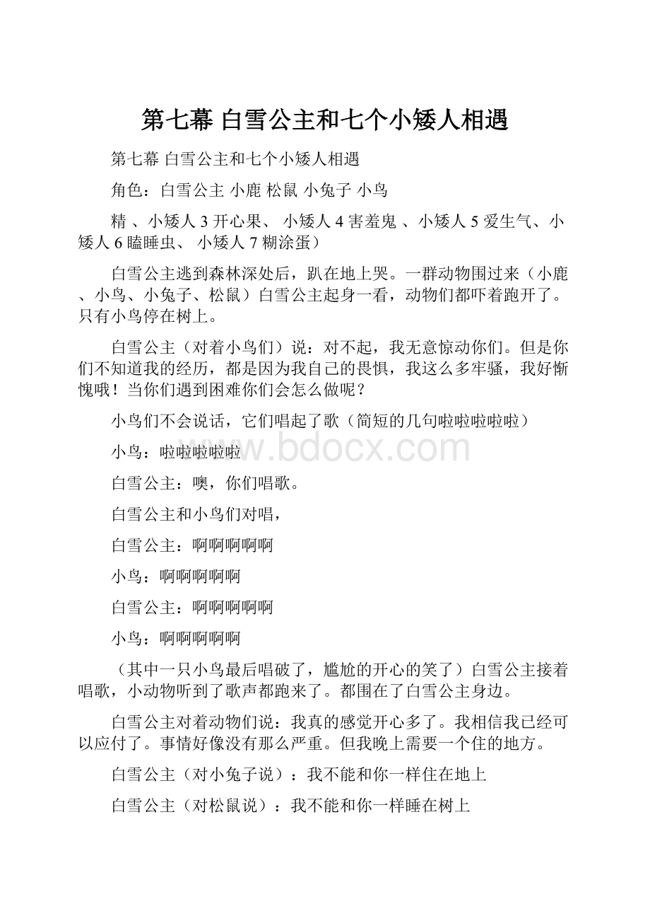 第七幕 白雪公主和七个小矮人相遇.docx_第1页