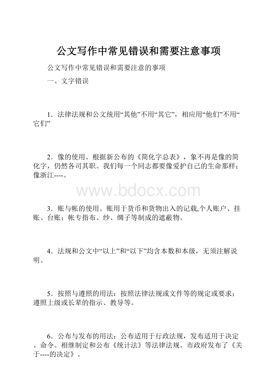 公文写作中常见错误和需要注意事项Word文档格式.docx