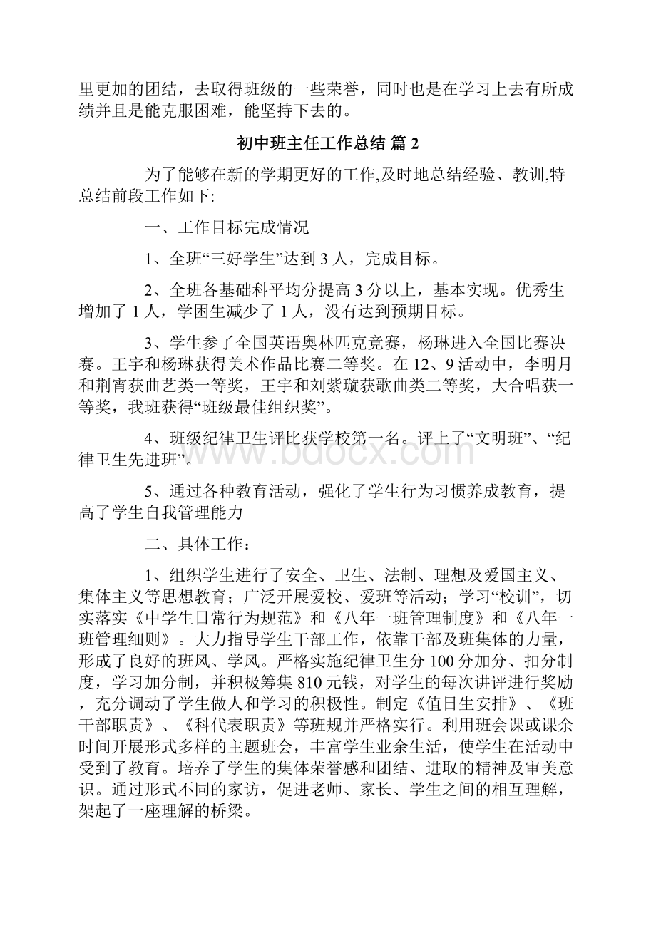 初中班主任工作总结锦集五篇.docx_第2页