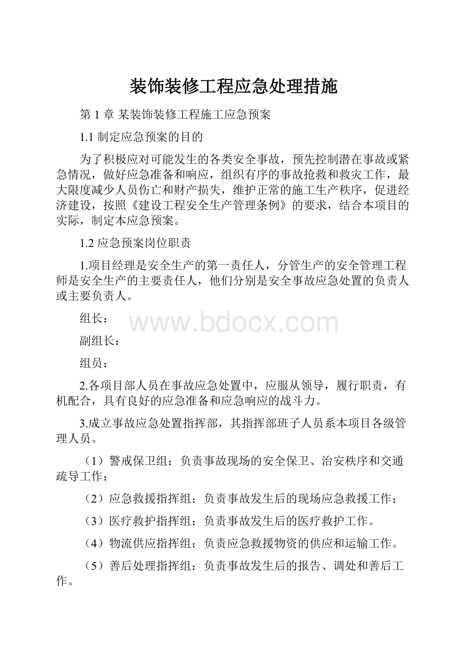 装饰装修工程应急处理措施.docx_第1页