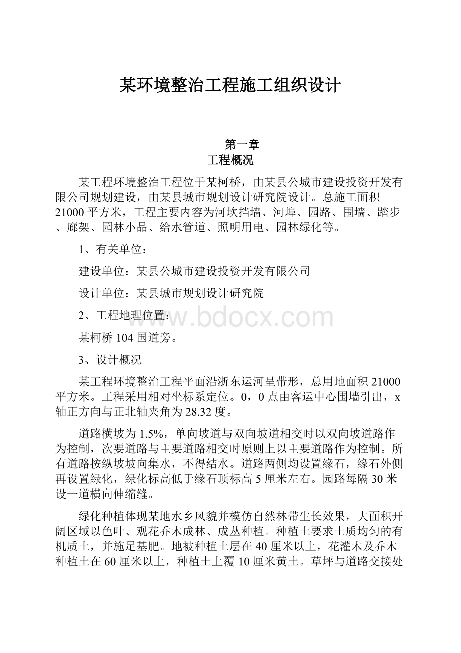 某环境整治工程施工组织设计文档格式.docx