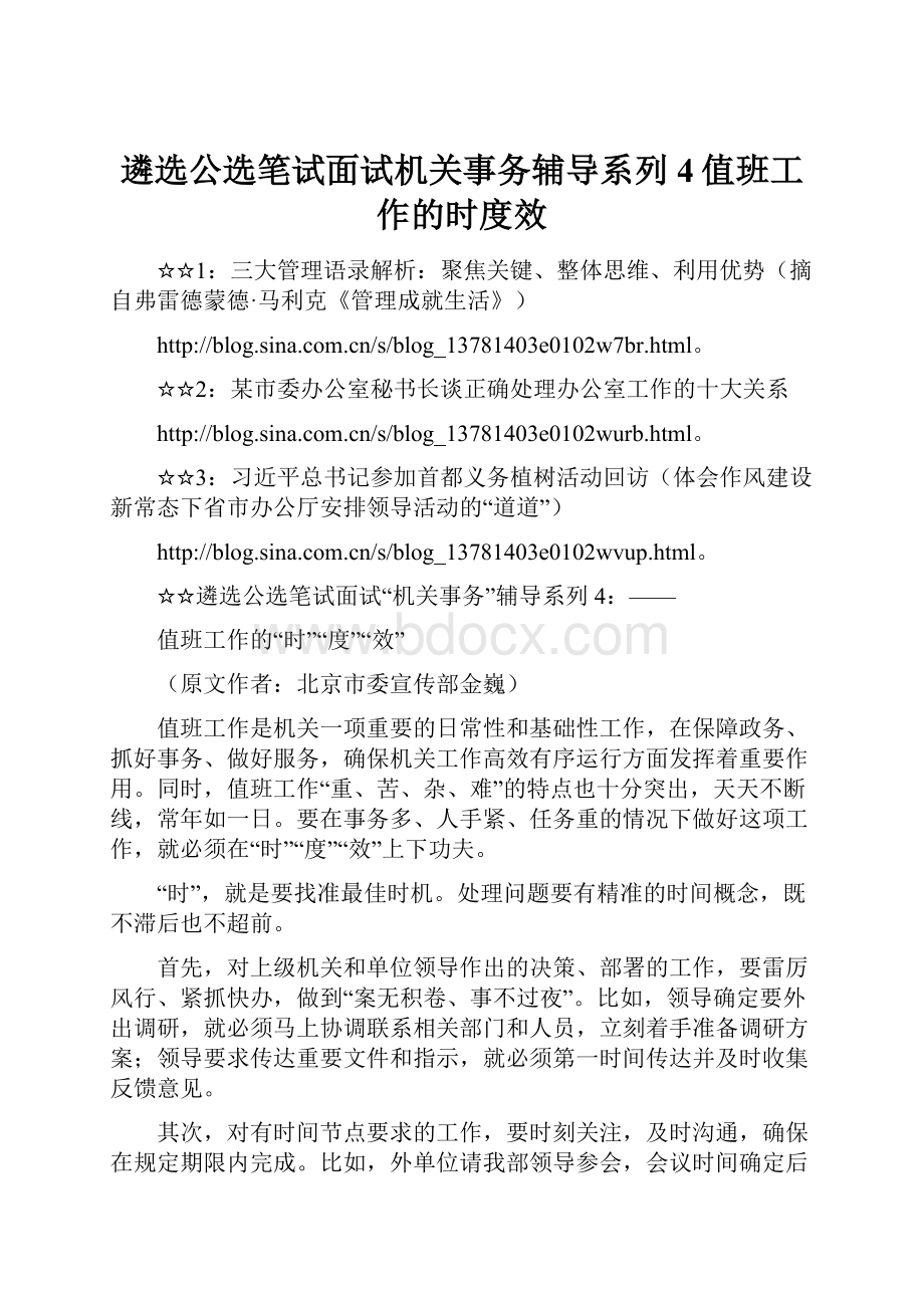 遴选公选笔试面试机关事务辅导系列4值班工作的时度效Word格式.docx