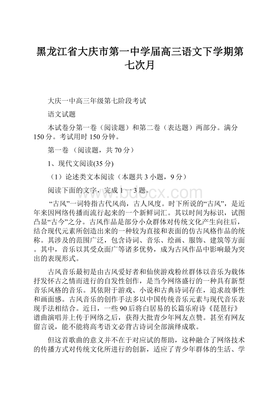 黑龙江省大庆市第一中学届高三语文下学期第七次月.docx_第1页