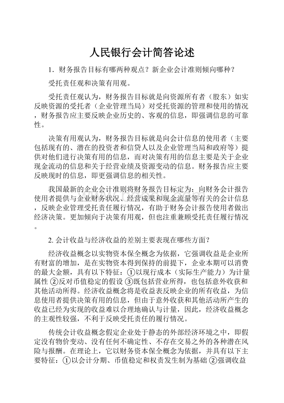 人民银行会计简答论述Word格式.docx