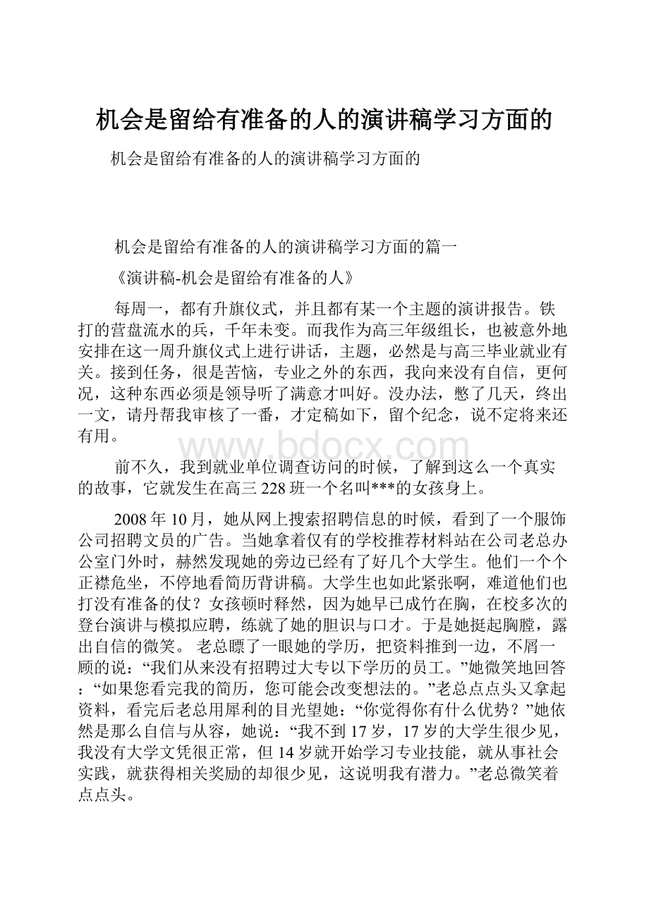 机会是留给有准备的人的演讲稿学习方面的Word格式.docx