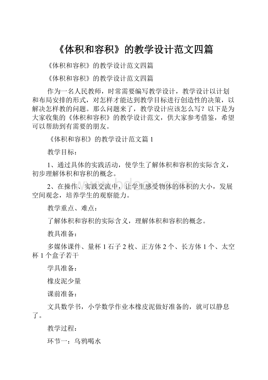 《体积和容积》的教学设计范文四篇.docx